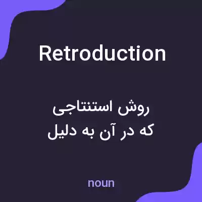 معنی retroduction به فارسی معنی retroduction به فارسی