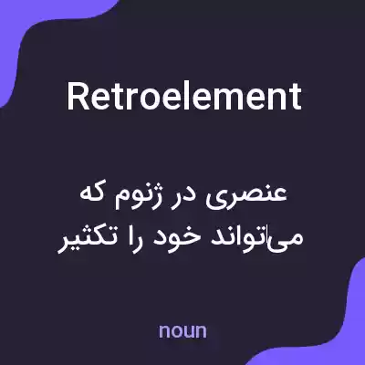 معنی retroelement به فارسی معنی retroelement به فارسی