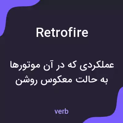 معنی retrofire به فارسی معنی retrofire به فارسی