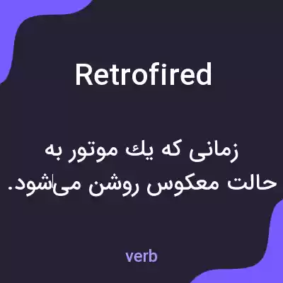 معنی retrofired به فارسی معنی retrofired به فارسی