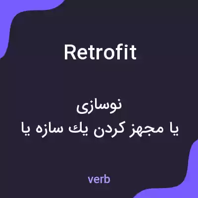 معنی retrofit به فارسی معنی retrofit به فارسی