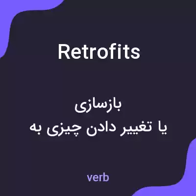 معنی retrofits به فارسی معنی retrofits به فارسی
