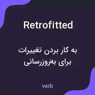 معنی retrofitted به فارسی معنی retrofitted به فارسی