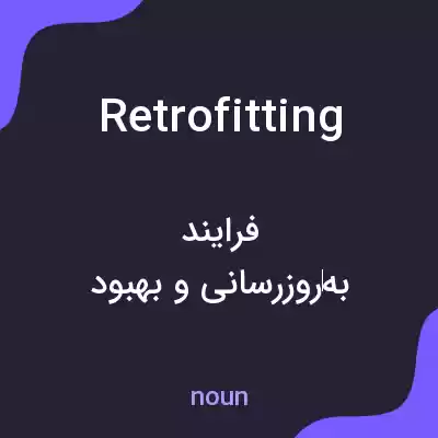 معنی retrofitting به فارسی معنی retrofitting به فارسی