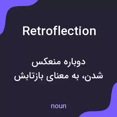 معنی retroflection به فارسی معنی retroflection به فارسی