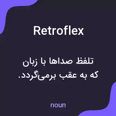 معنی retroflex به فارسی معنی retroflex به فارسی