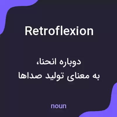 معنی retroflexion به فارسی معنی retroflexion به فارسی