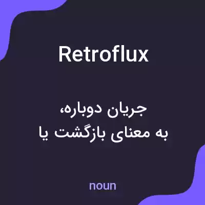 معنی retroflux به فارسی معنی retroflux به فارسی