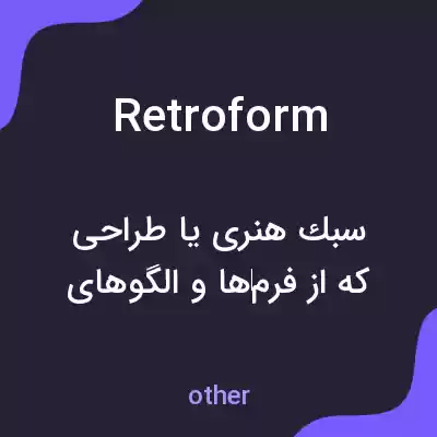 معنی retroform به فارسی معنی retroform به فارسی