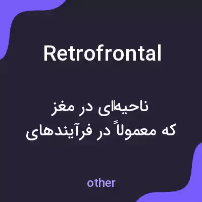 معنی retrofrontal به فارسی معنی retrofrontal به فارسی