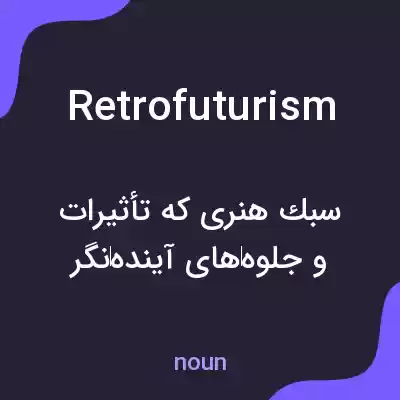معنی retrofuturism به فارسی معنی retrofuturism به فارسی