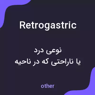 معنی retrogastric به فارسی معنی retrogastric به فارسی
