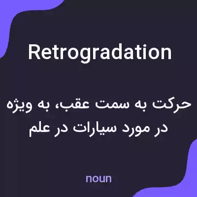 معنی retrogradation به فارسی معنی retrogradation به فارسی