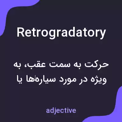 معنی retrogradatory به فارسی معنی retrogradatory به فارسی