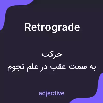 معنی retrograde به فارسی معنی retrograde به فارسی