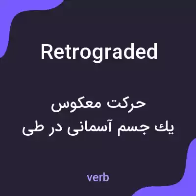 معنی retrograded به فارسی معنی retrograded به فارسی