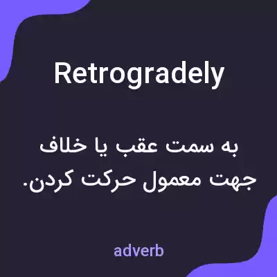 معنی retrogradely به فارسی معنی retrogradely به فارسی