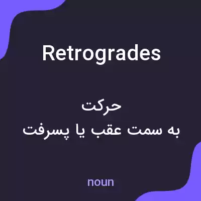 معنی retrogrades به فارسی معنی retrogrades به فارسی