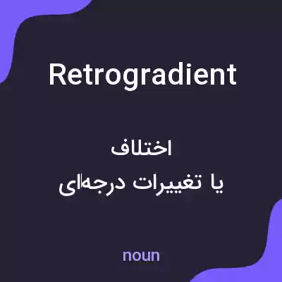 معنی retrogradient به فارسی معنی retrogradient به فارسی