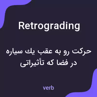 معنی retrograding به فارسی معنی retrograding به فارسی