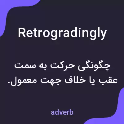 معنی retrogradingly به فارسی معنی retrogradingly به فارسی