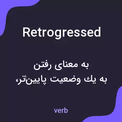معنی retrogressed به فارسی معنی retrogressed به فارسی