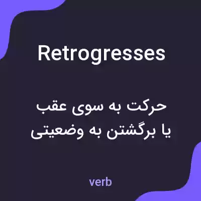 معنی retrogresses به فارسی معنی retrogresses به فارسی