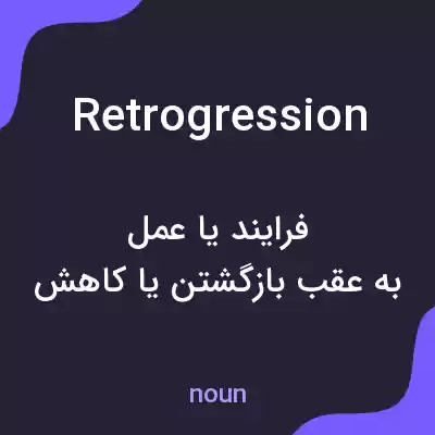 معنی retrogression به فارسی معنی retrogression به فارسی