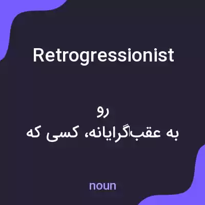 معنی retrogressionist به فارسی معنی retrogressionist به فارسی