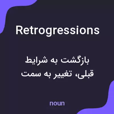 معنی retrogressions به فارسی معنی retrogressions به فارسی