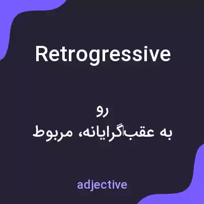 معنی retrogressive به فارسی معنی retrogressive به فارسی