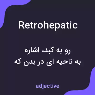 معنی retrohepatic به فارسی معنی retrohepatic به فارسی