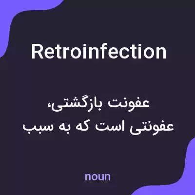 معنی retroinfection به فارسی معنی retroinfection به فارسی