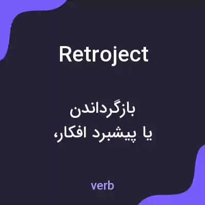 معنی retroject به فارسی معنی retroject به فارسی