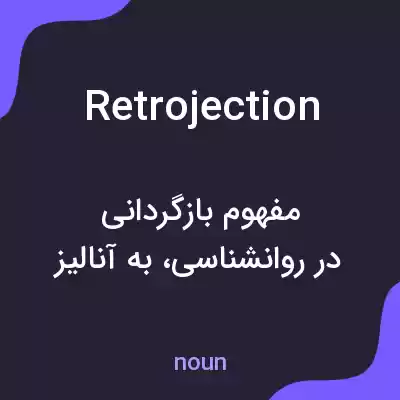 معنی retrojection به فارسی معنی retrojection به فارسی