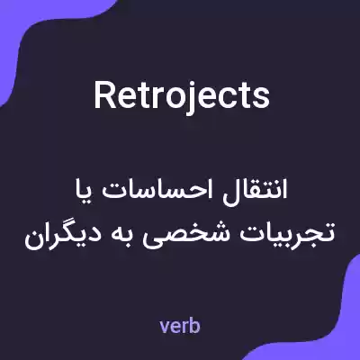 معنی retrojects به فارسی معنی retrojects به فارسی