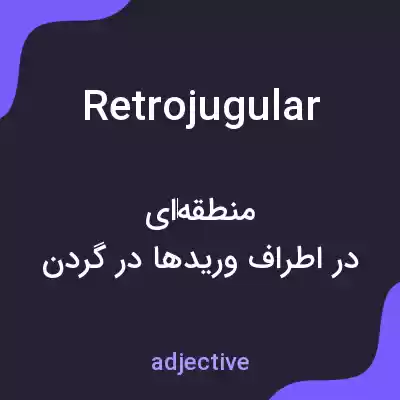معنی retrojugular به فارسی معنی retrojugular به فارسی