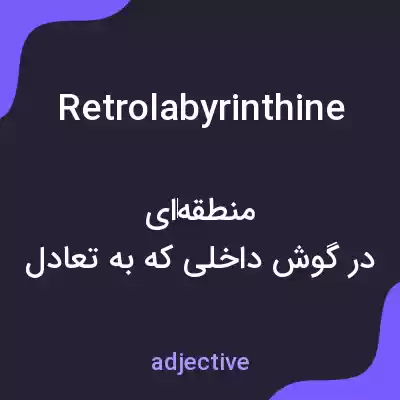 معنی retrolabyrinthine به فارسی معنی retrolabyrinthine به فارسی