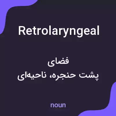 معنی retrolaryngeal به فارسی معنی retrolaryngeal به فارسی
