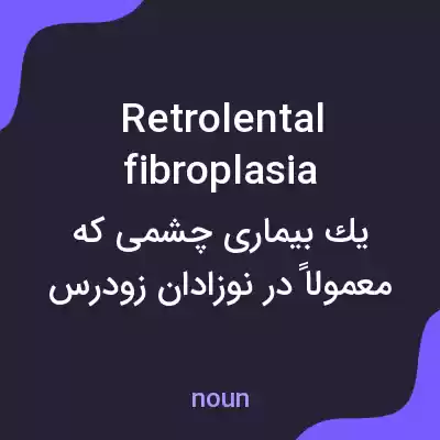 معنی retrolental fibroplasia به فارسی