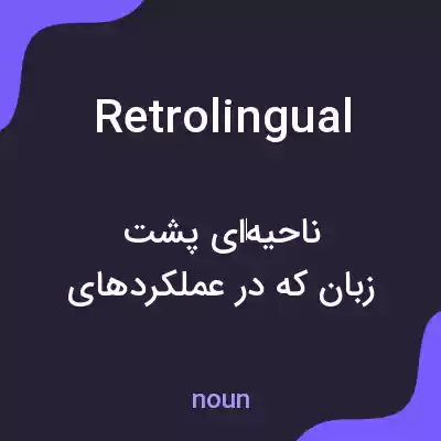 معنی retrolingual به فارسی معنی retrolingual به فارسی