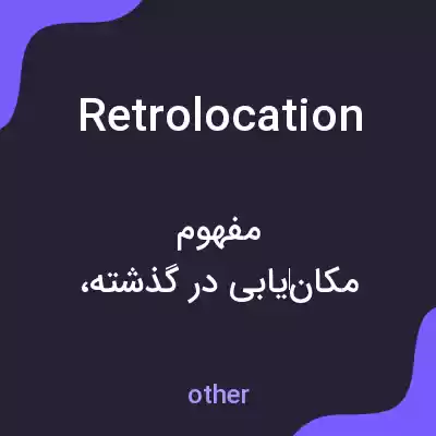 معنی retrolocation به فارسی معنی retrolocation به فارسی