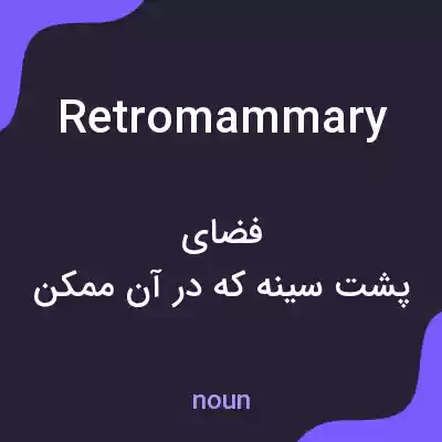 معنی retromammary به فارسی معنی retromammary به فارسی