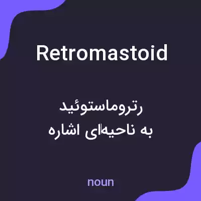 معنی retromastoid به فارسی معنی retromastoid به فارسی