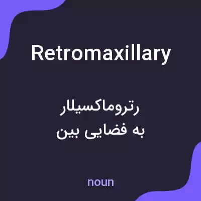 معنی retromaxillary به فارسی معنی retromaxillary به فارسی