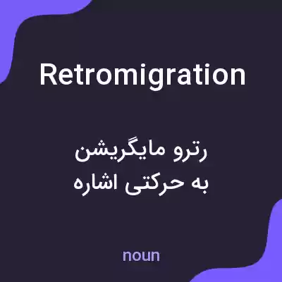 معنی retromigration به فارسی معنی retromigration به فارسی