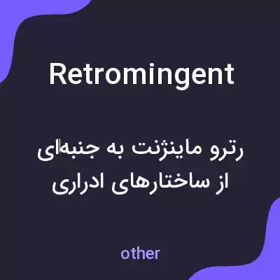 معنی retromingent به فارسی معنی retromingent به فارسی