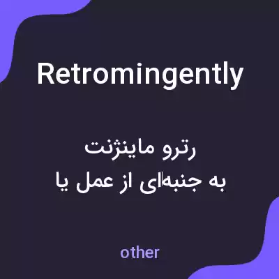 معنی retromingently به فارسی معنی retromingently به فارسی