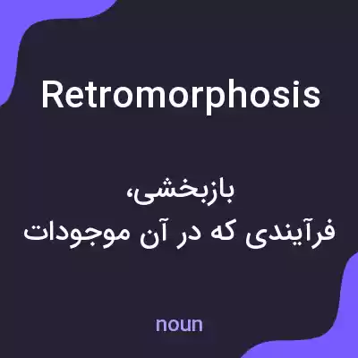 معنی retromorphosis به فارسی معنی retromorphosis به فارسی