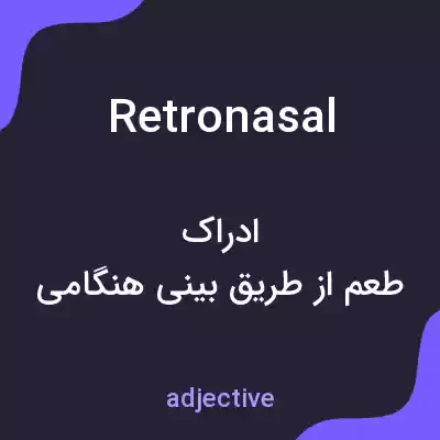 معنی retronasal به فارسی معنی retronasal به فارسی